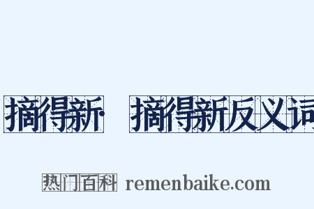 摘得新·摘得新反义词是什么意思的图片